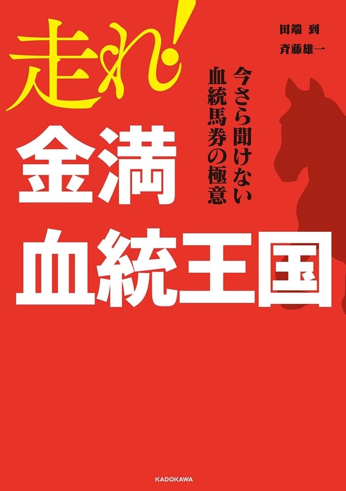 走れ！　金満血統王国 今さら聞けない血統馬券の極意