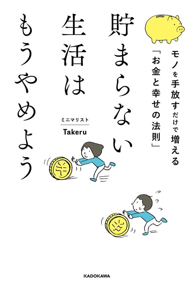 貯まらない生活はもうやめよう モノを手放すだけで増える「お金と幸せの法則」