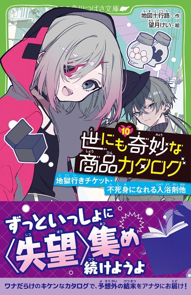 世にも奇妙な商品カタログ（10） 地獄行きチケット・不死身になれる入浴剤他