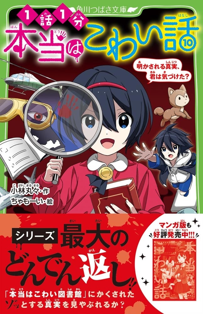 本当はこわい話10 明かされる真実、君は気づけた？