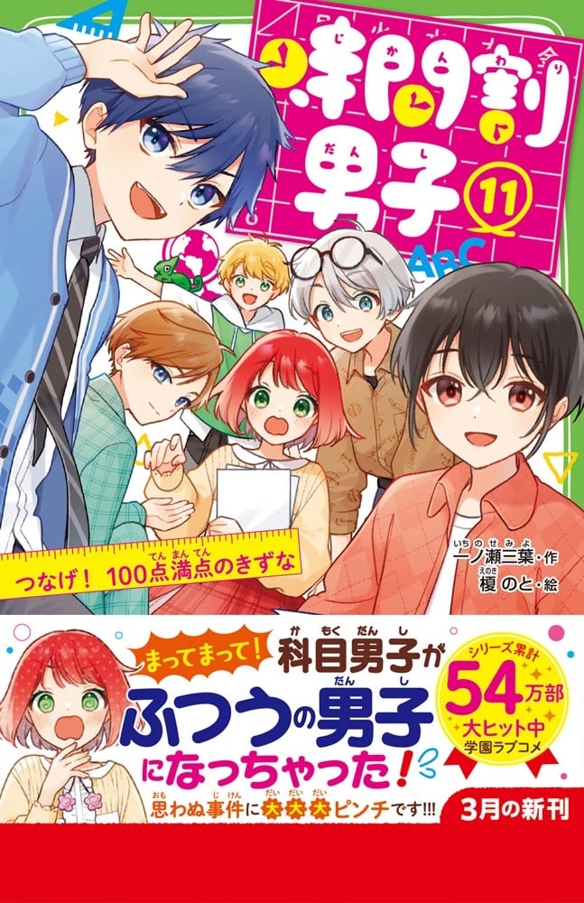 時間割男子（１１） つなげ！　100点満点のきずな