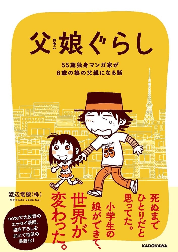 父娘ぐらし 55歳独身マンガ家が8歳の娘の父親になる話