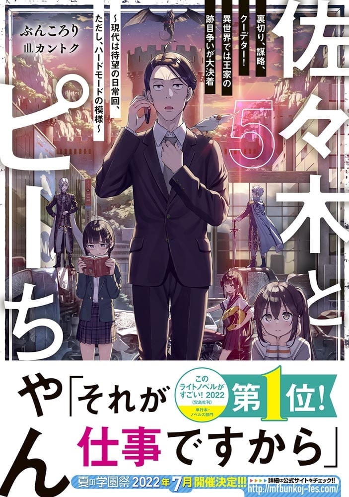 佐々木とピーちゃん　５　裏切り、謀略、クーデター！　異世界では王家の跡目争いが大決着　～現代は待望の日常回、ただし、ハードモードの模様～