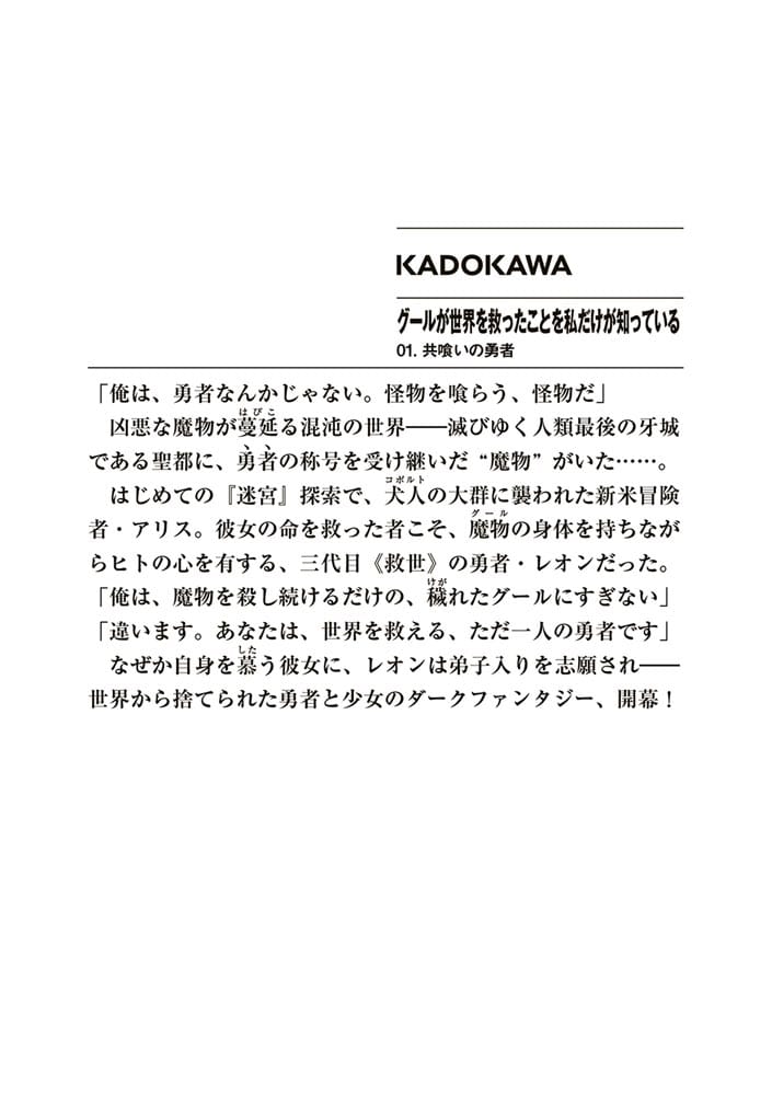 グールが世界を救ったことを私だけが知っている 01.共喰いの勇者