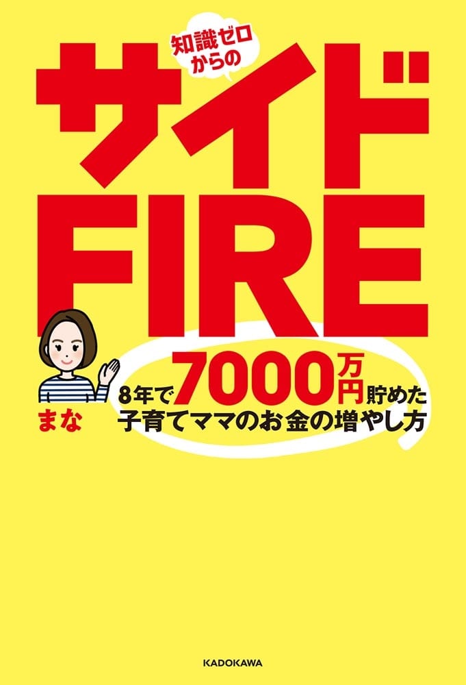 知識ゼロからのサイドFIRE　8年で7000万円貯めた子育てママのお金の増やし方