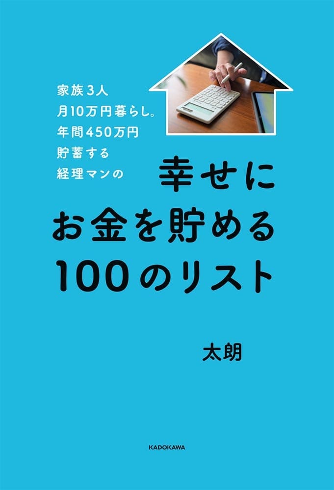 家族3人月10万円暮らし。年間450万円貯蓄する経理マンの幸せにお金を貯める100のリスト