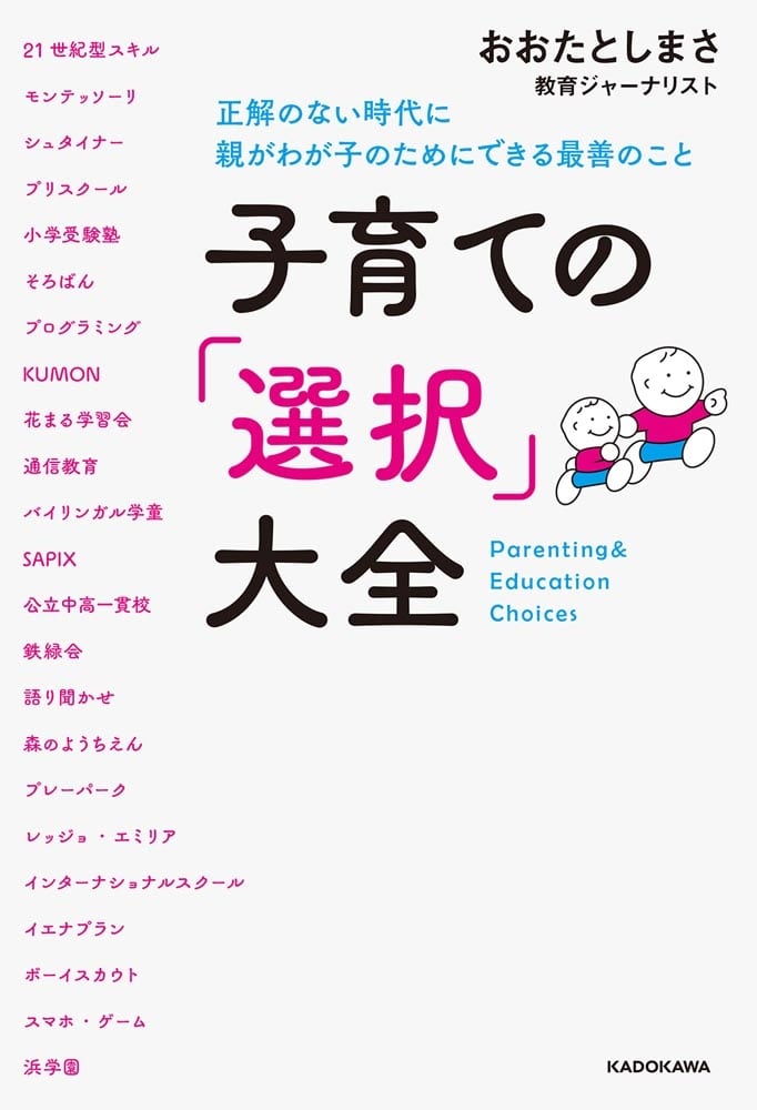 子育ての「選択」大全 正解のない時代に親がわが子のためにできる最善のこと