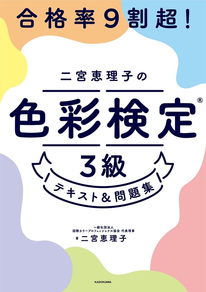 合格率9割超！ 二宮恵理子の色彩検定3級　テキスト＆問題集