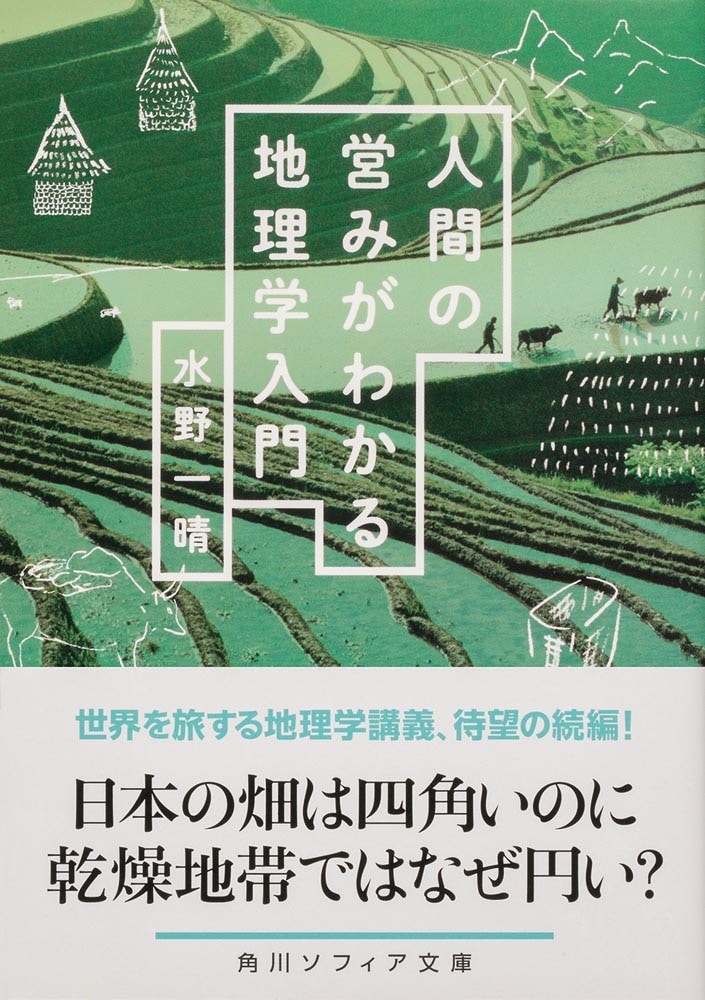 人間の営みがわかる地理学入門