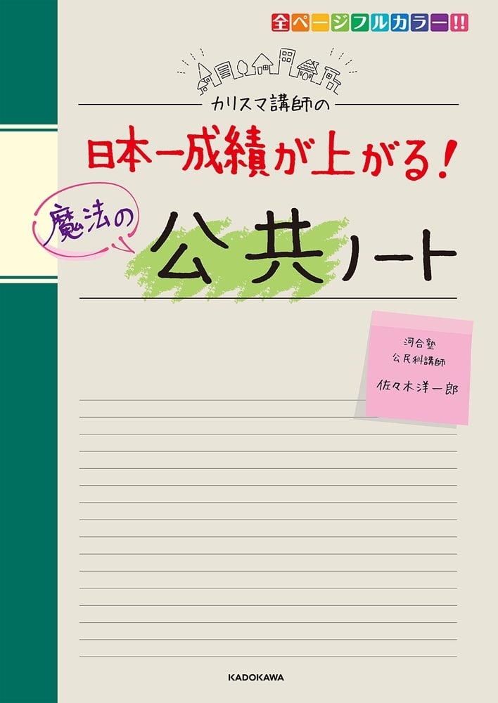 カリスマ講師の　日本一成績が上がる魔法の公共ノート