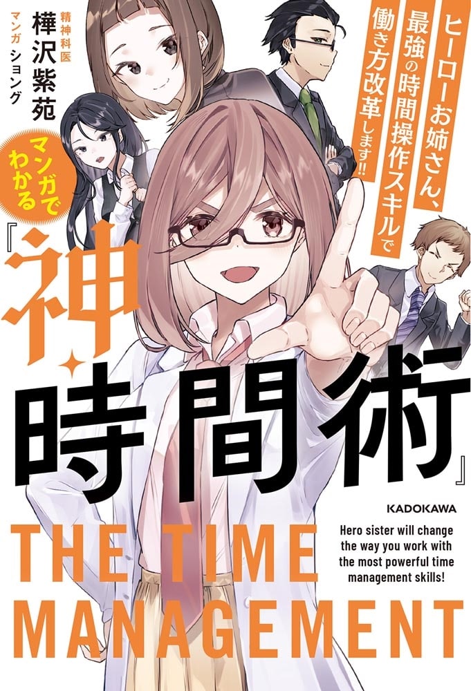 マンガでわかる『神・時間術』 ヒーローお姉さん、最強の時間操作スキルで働き方改革します!!