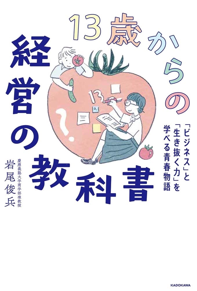 13歳からの経営の教科書 「ビジネス」と「生き抜く力」を学べる青春物語