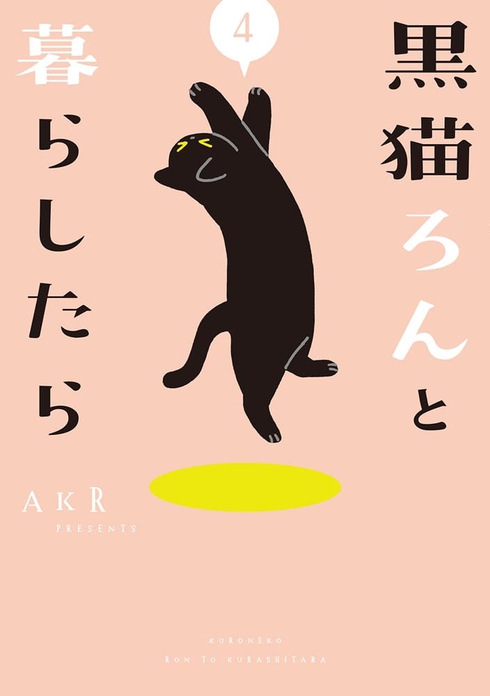 黒猫ろんと暮らしたら４