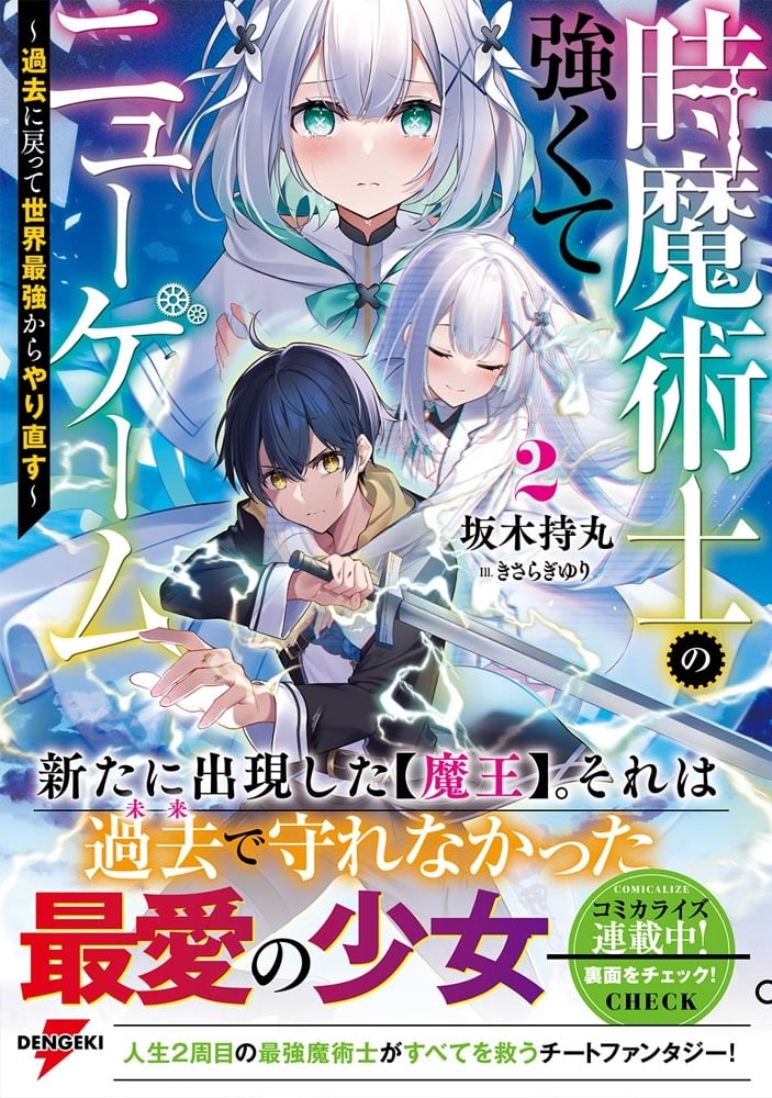 時魔術士の強くてニューゲーム２ ～過去に戻って世界最強からやり直す～