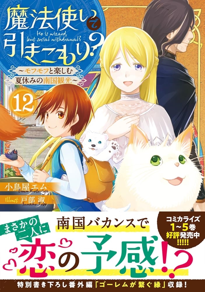 魔法使いで引きこもり？１２ ～モフモフと楽しむ夏休みの南国観光～