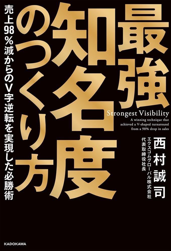 最強知名度のつくり方 売上98％減からのV字逆転を実現した必勝術