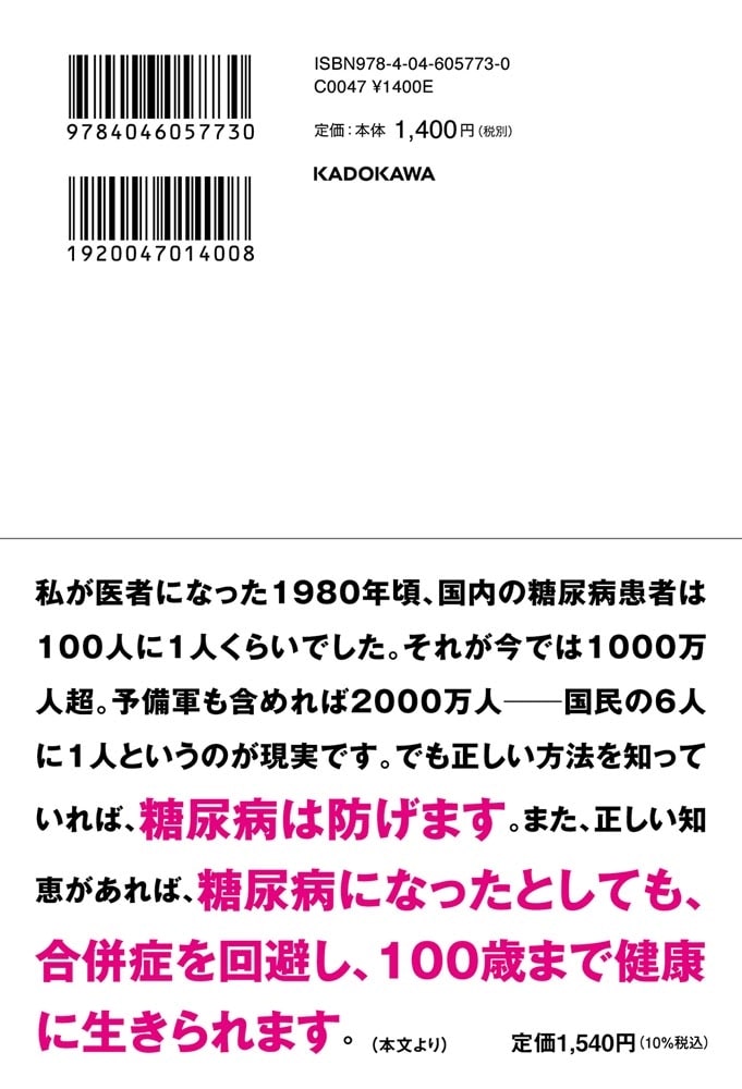 ２０万人を診察してわかった 最強の血糖値の下げ方