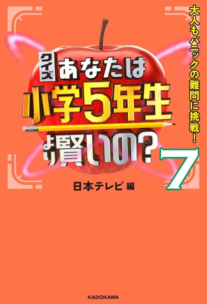 クイズ あなたは小学5年生より賢いの？7 大人もパニックの難問に挑戦！