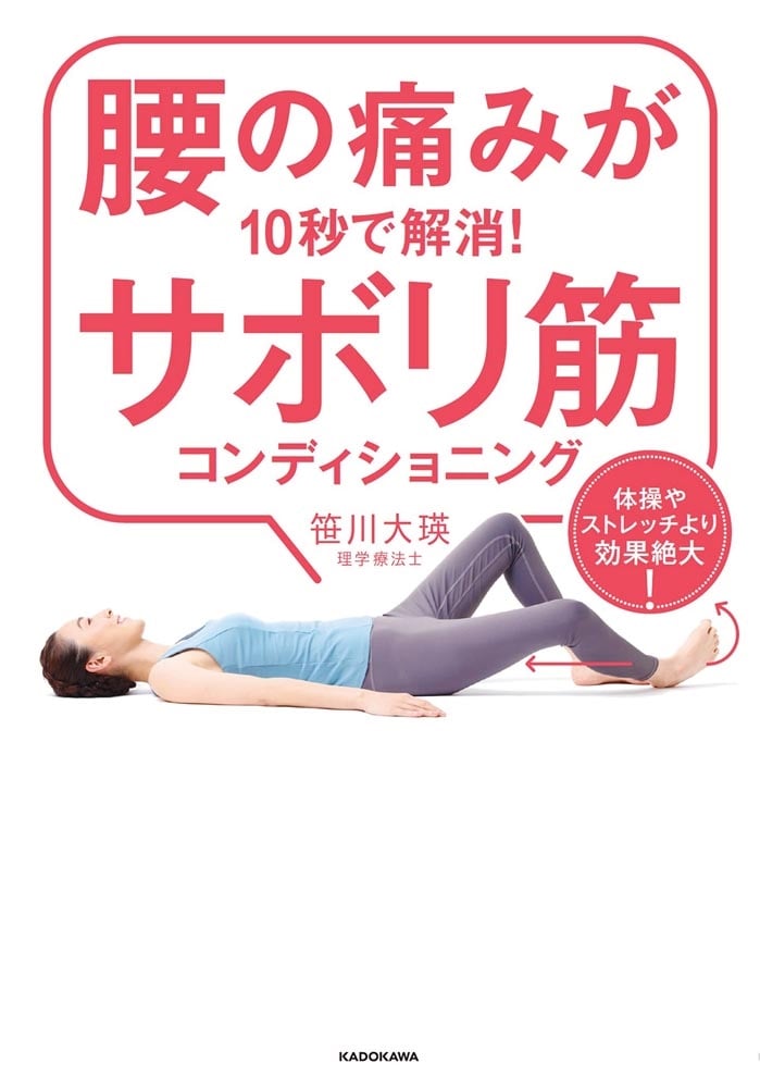 腰の痛みが10秒で解消！サボリ筋コンディショニング 体操やストレッチより効果絶大！