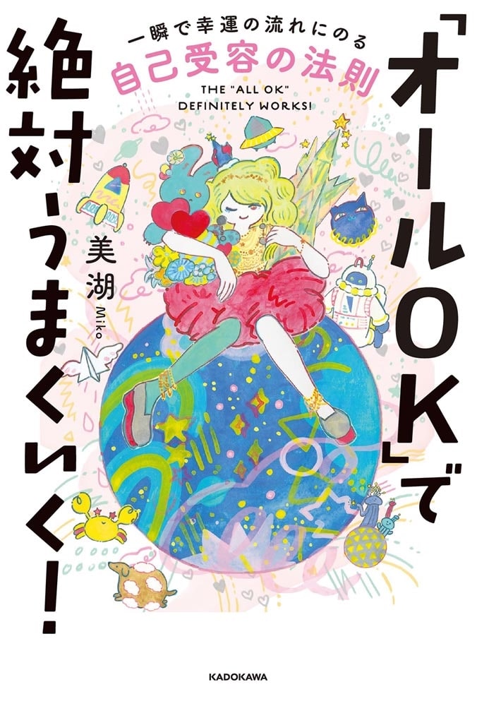 「オールＯＫ」で絶対うまくいく！ 一瞬で幸運の流れにのる自己受容の法則