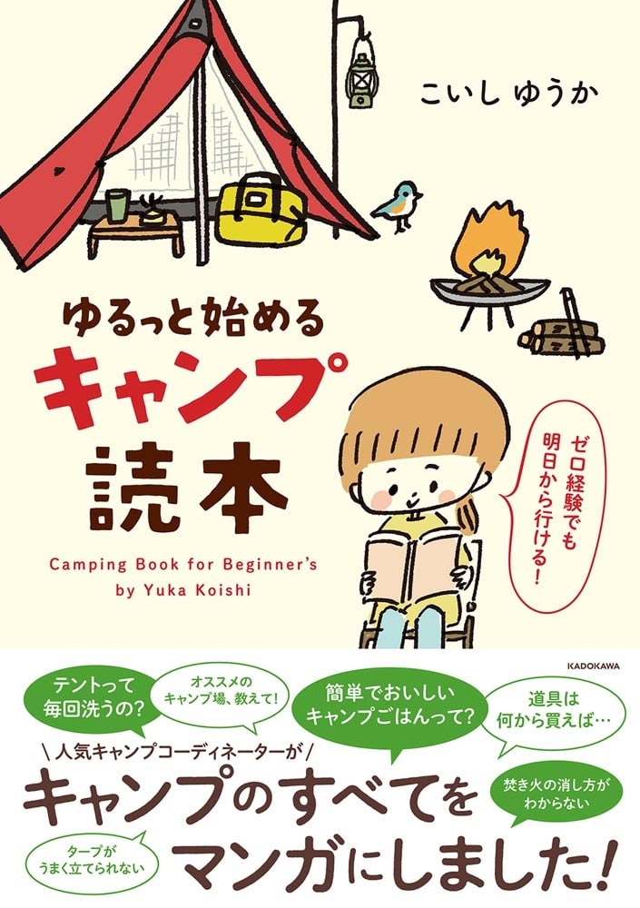 ゆるっと始める キャンプ読本