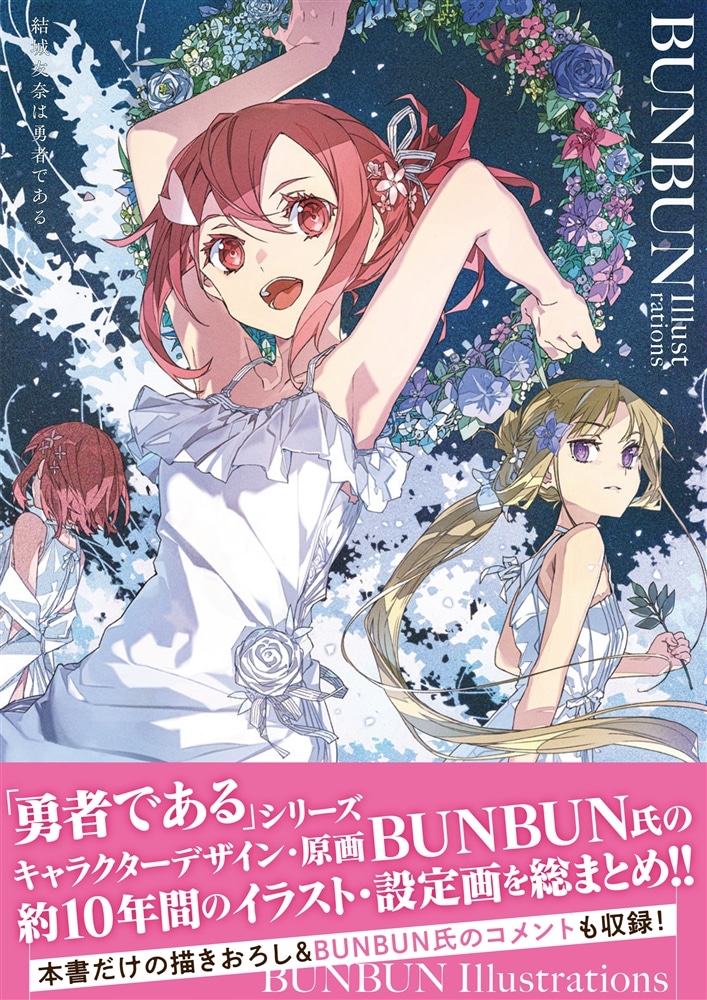 結城友奈は勇者である　BUNBUN Illustrations