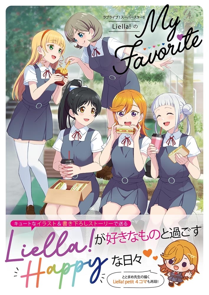 ラブライブ！スーパースター!!　Liella!のMy Favorite