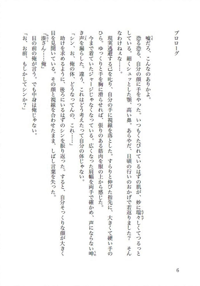 ノベル みなと商事コインランドリー　いれかわりの恋