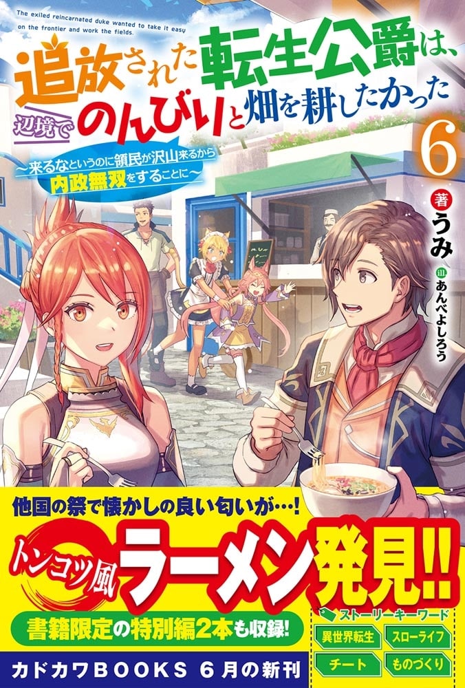 追放された転生公爵は、辺境でのんびりと畑を耕したかった ６ ～来るなというのに領民が沢山来るから内政無双をすることに～