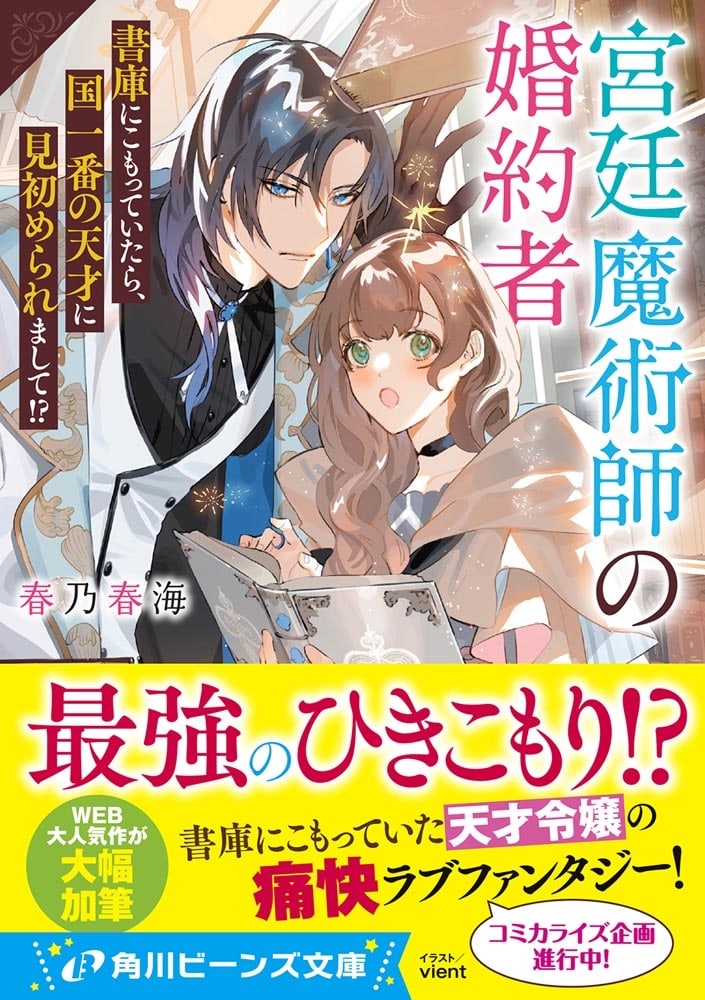 宮廷魔術師の婚約者 書庫にこもっていたら、国一番の天才に見初められまして!?