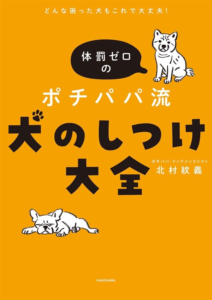 どんな困った犬もこれで大丈夫！ 体罰ゼロのポチパパ流　犬のしつけ大全