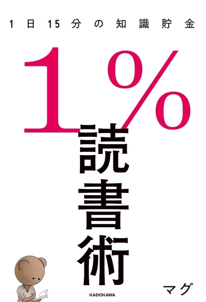 １％読書術 １日１５分の知識貯金