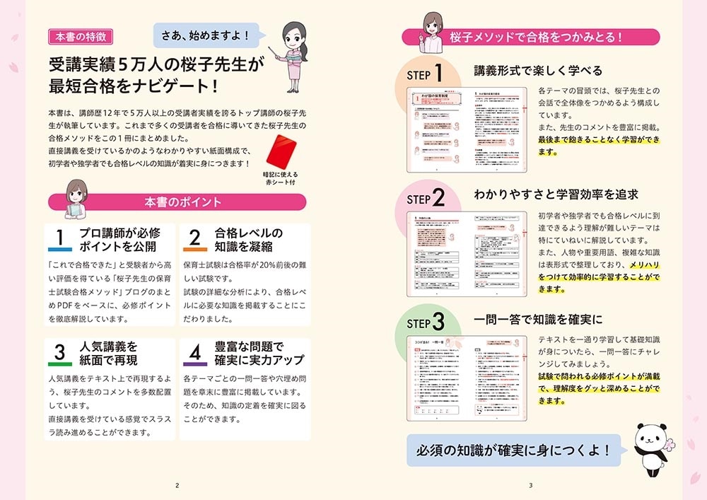 この１冊で合格！ 桜子先生の保育士 必修テキスト 上 2023年前期・2022年後期試験版