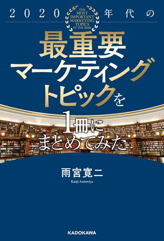 2020年代の最重要マーケティングトピックを1冊にまとめてみた