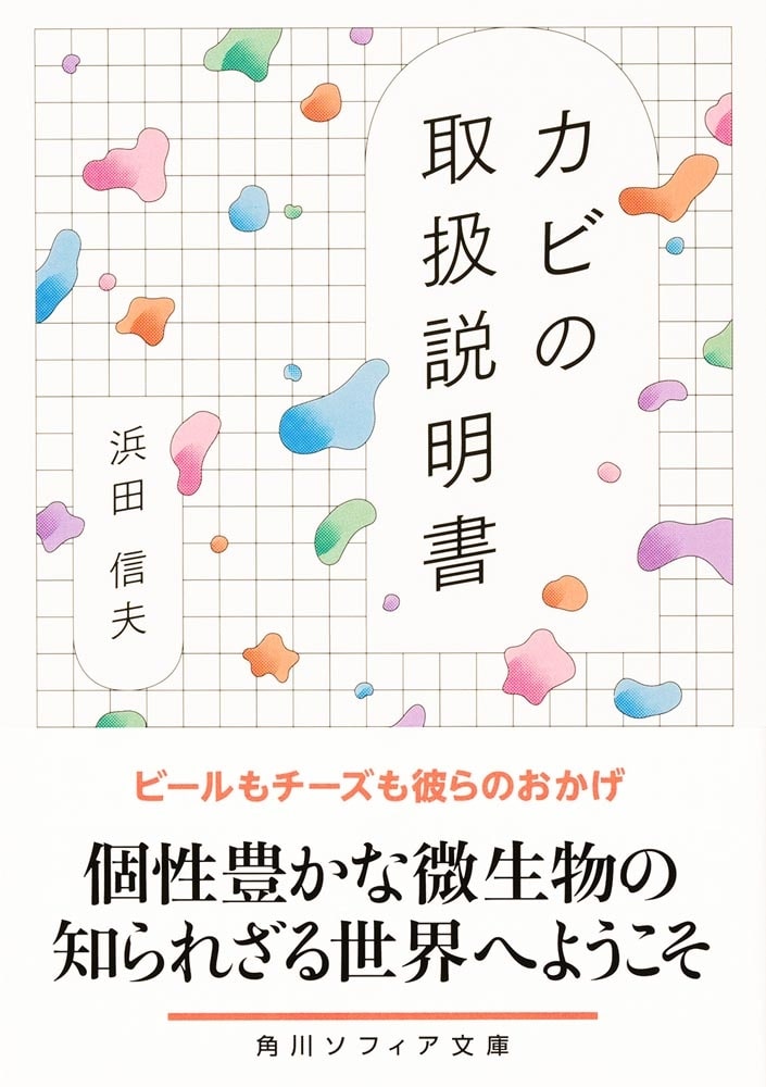 カビの取扱説明書