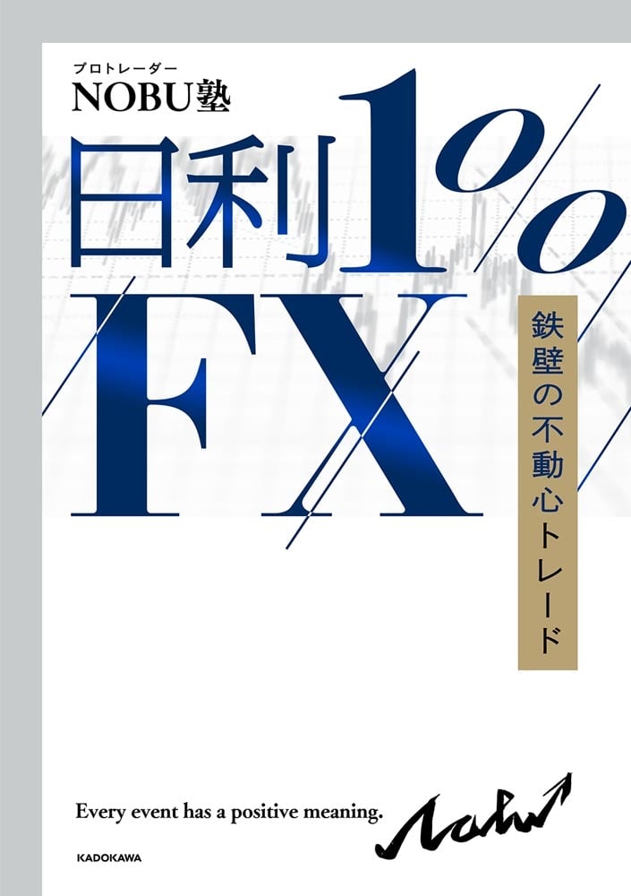 日利１%FX 鉄壁の不動心トレード