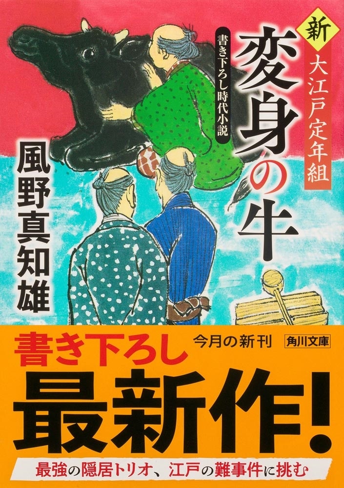 変身の牛 新・大江戸定年組