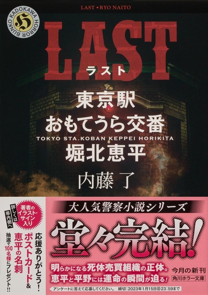 LAST 東京駅おもてうら交番・堀北恵平