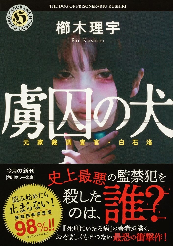 虜囚の犬 元家裁調査官・白石洛