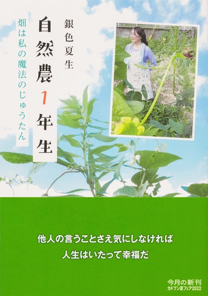 自然農１年生　畑は私の魔法のじゅうたん