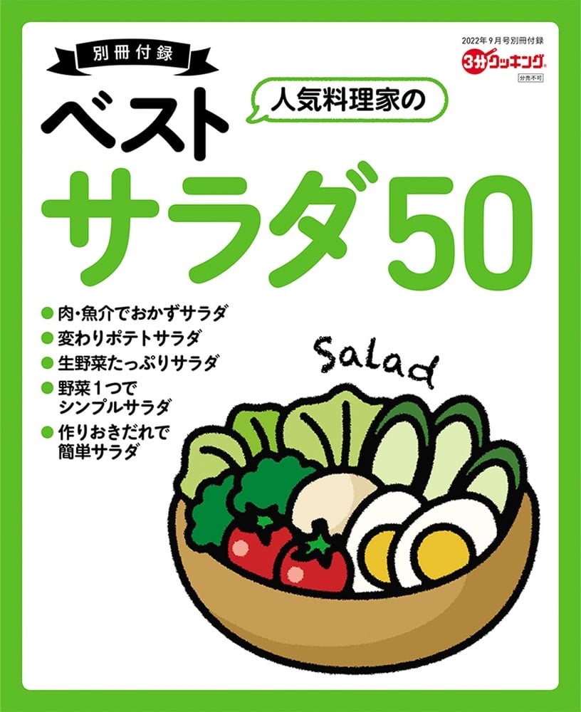 ３分クッキング　２０２２年９月号