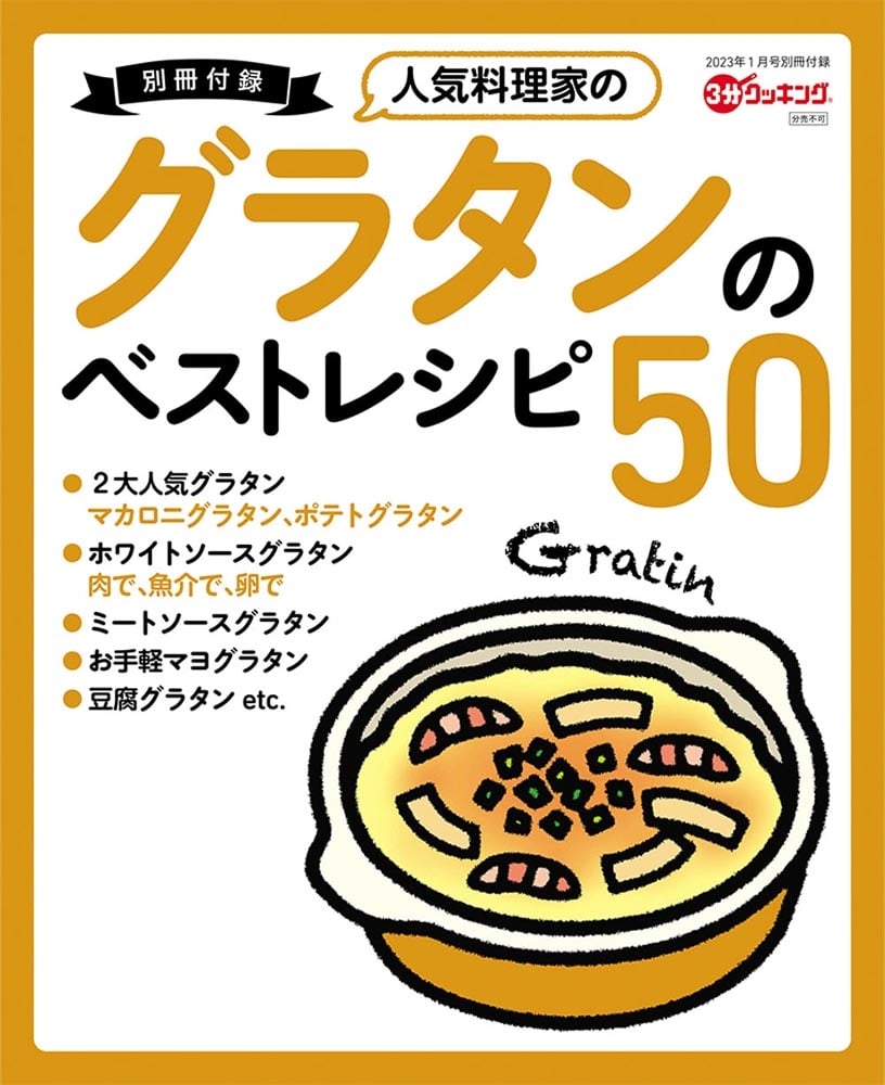 ３分クッキング　２０２３年１月号