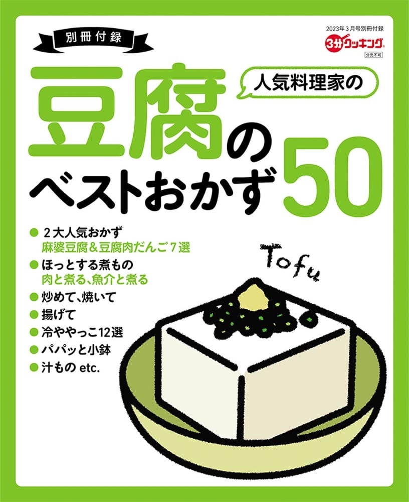 ３分クッキング　２０２３年３月号