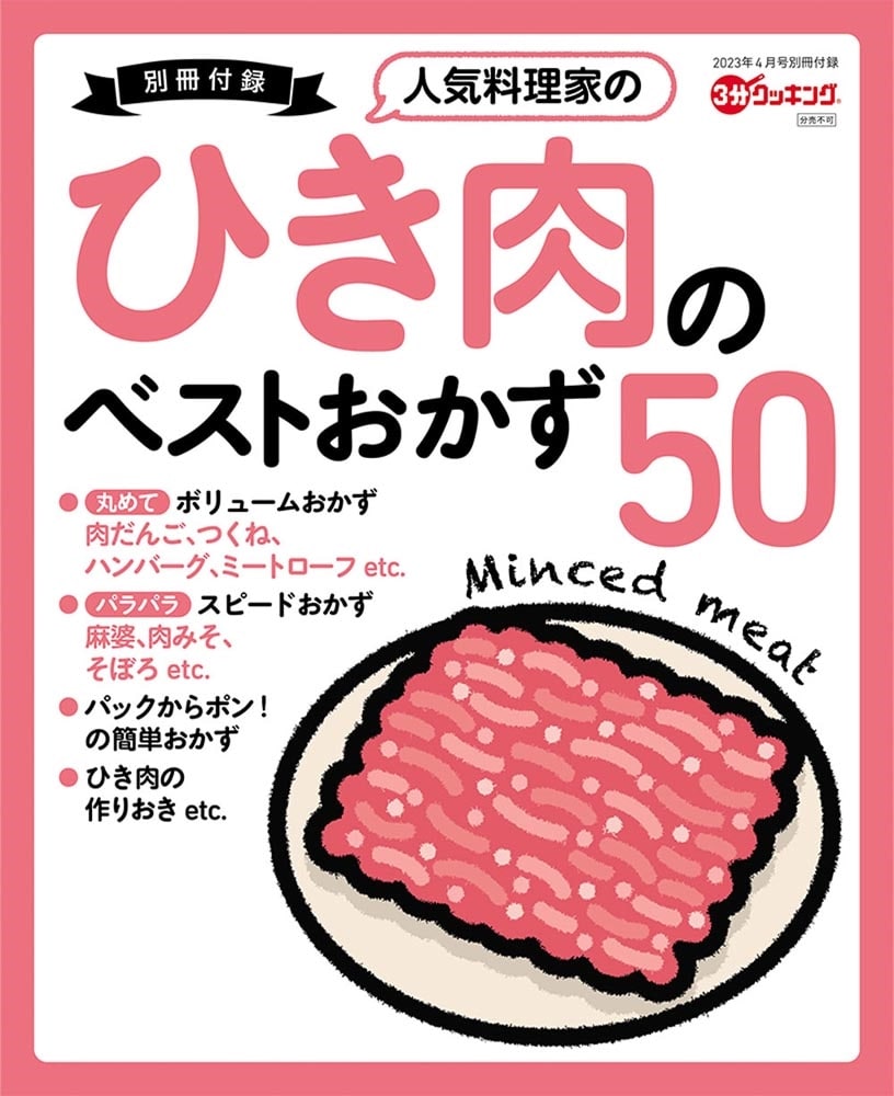 ３分クッキング　２０２３年４月号