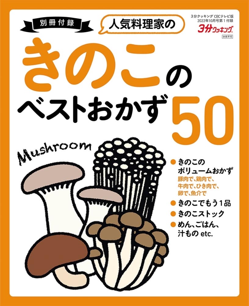 ３分クッキング　ＣＢＣテレビ版　２０２２年１０月号