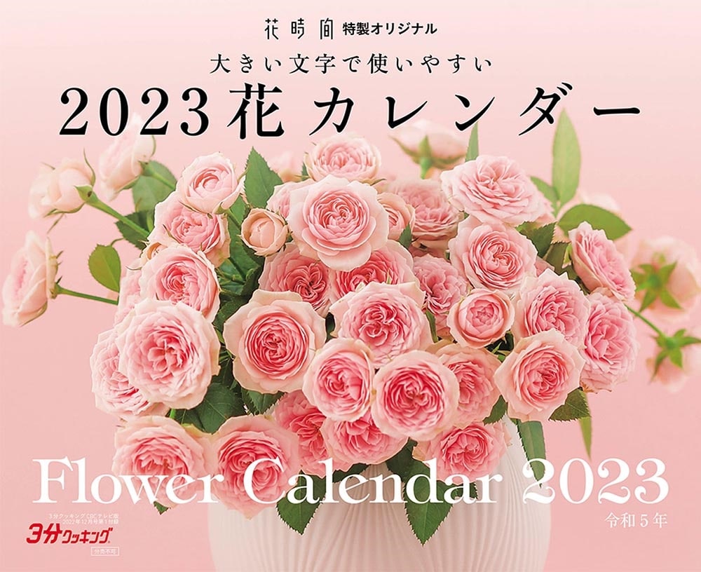 ３分クッキング　ＣＢＣテレビ版　２０２２年１２月号