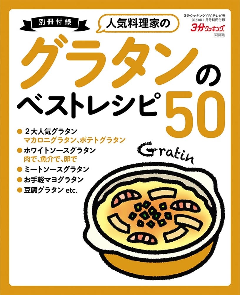 ３分クッキング　ＣＢＣテレビ版　２０２３年１月号