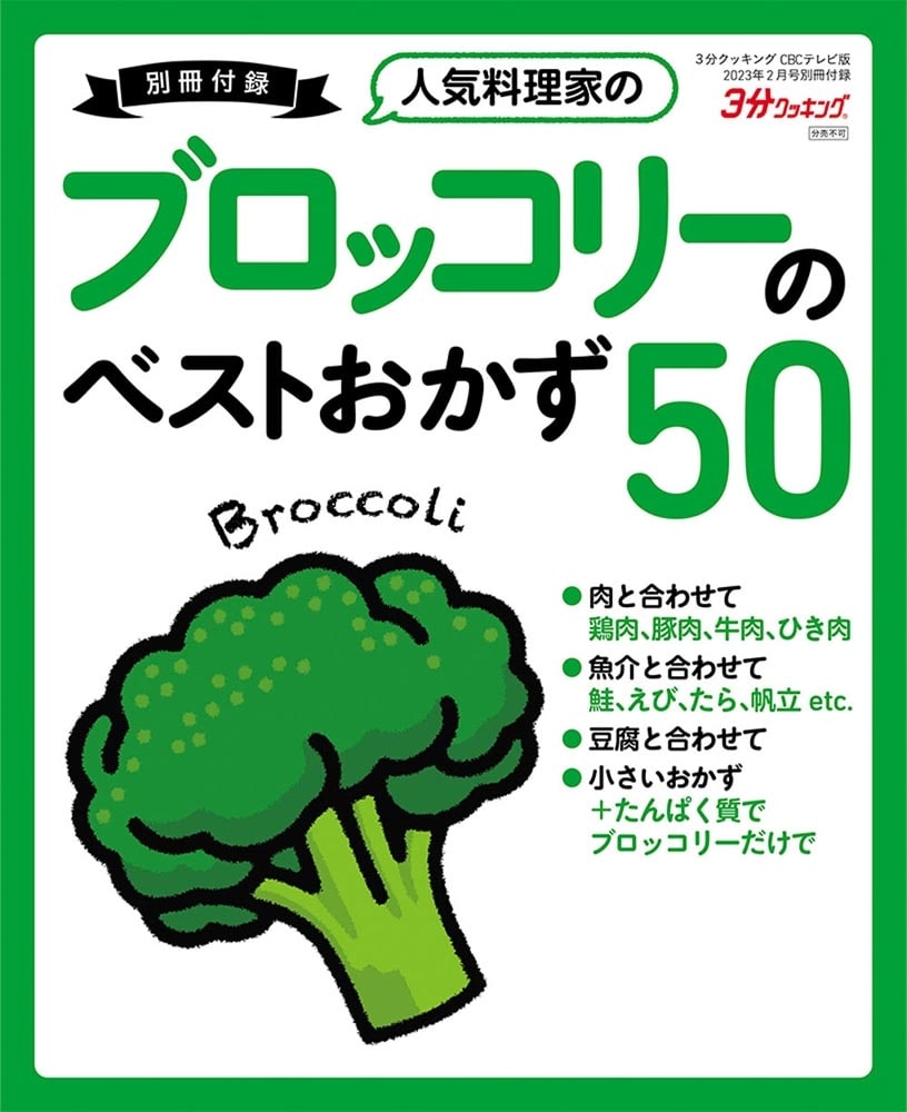 ３分クッキング　ＣＢＣテレビ版　２０２３年２月号