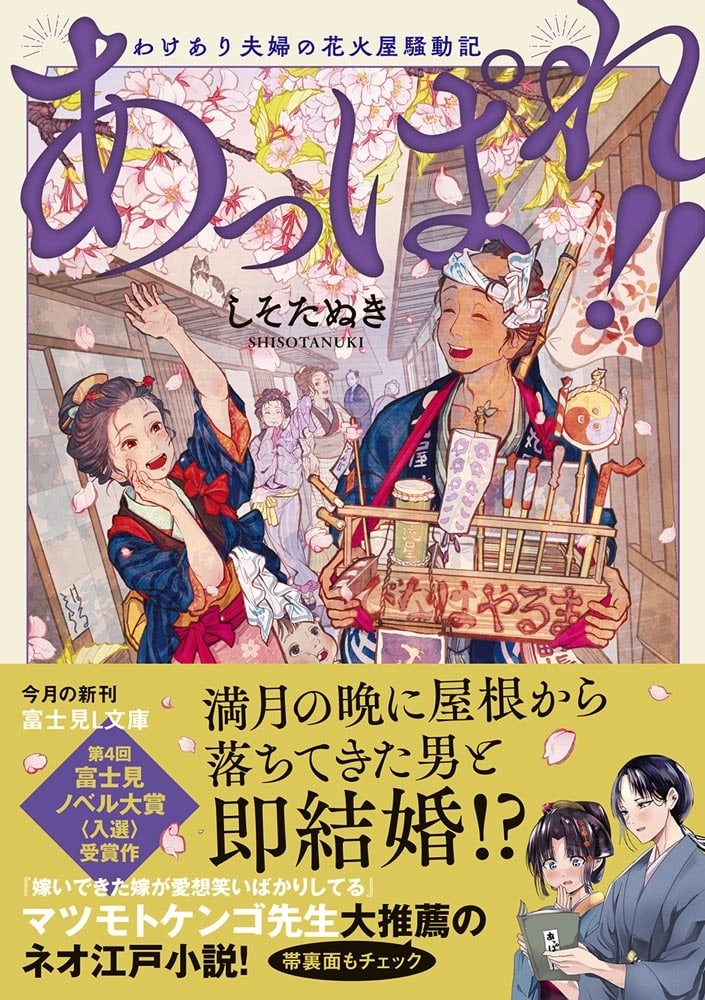 あっぱれ!! わけあり夫婦の花火屋騒動記