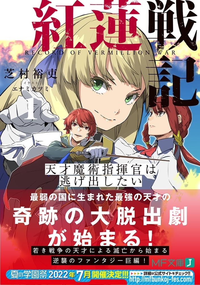 紅蓮戦記１ 天才魔術指揮官は逃げ出したい